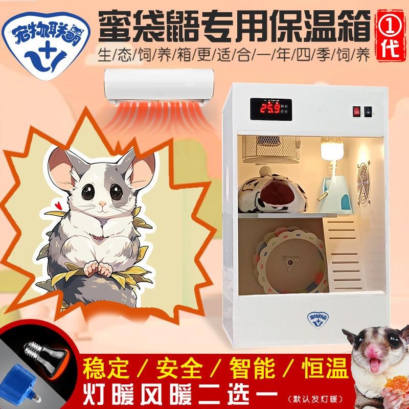 蜜袋鼠柜子蜜袋鼯保温饲养箱小蜜袋鼬飞鼠专用笼子超大全套恒温箱
