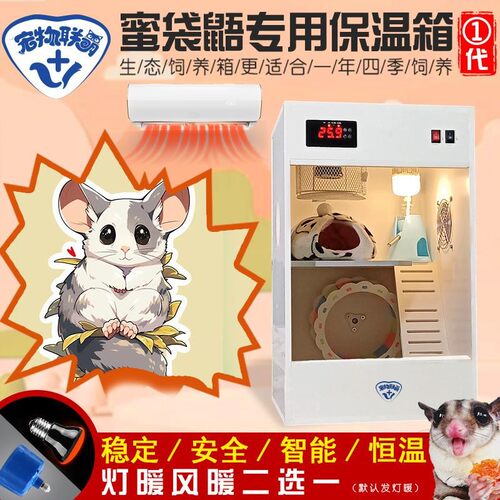 蜜袋鼠柜子蜜袋鼯保温饲养箱小蜜袋鼬飞鼠专用笼子超大全套恒温箱