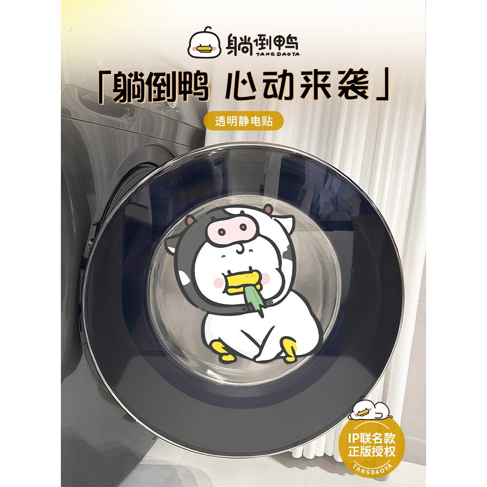 【躺倒鸭贴纸】滚筒洗衣机贴纸浴室冰箱静电贴玻璃门遮丑装饰贴画
