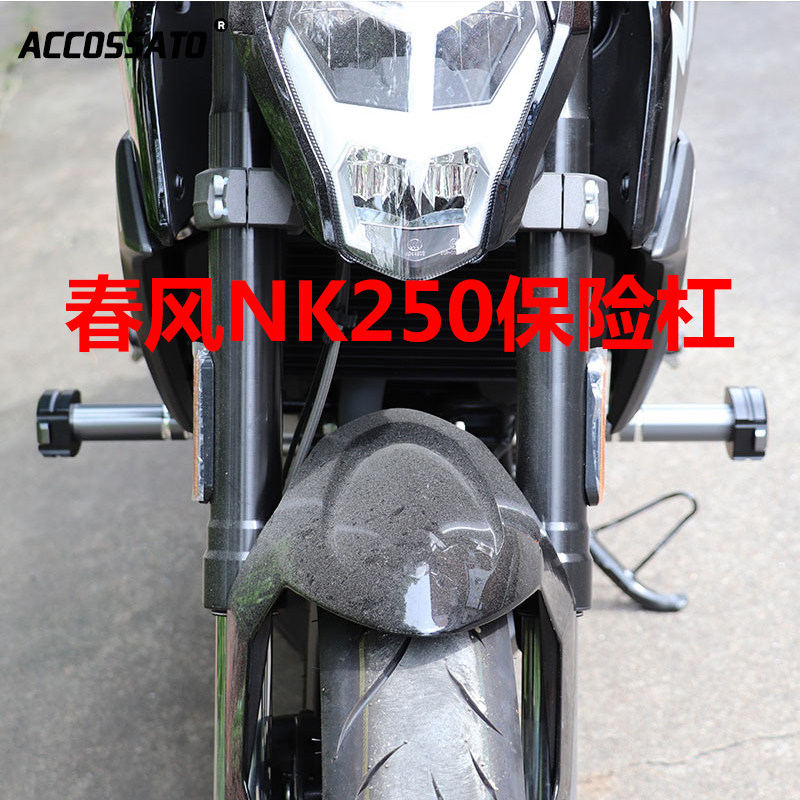 春风NK250保险杠前护杠400防摔杠特技150NK竞技杠650NK防摔胶杆球