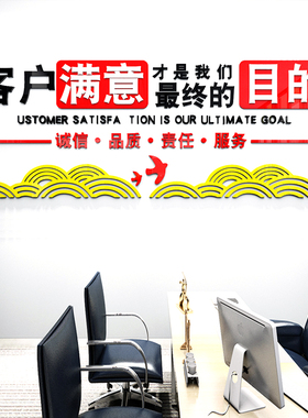 励志贴纸墙贴让客户满意房地产公司销售门面店背景墙装饰亚克力3d