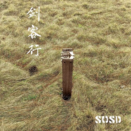 SOSD义仕迷你折叠桌蛋卷桌户外露营野餐便携桌野营车床小桌子