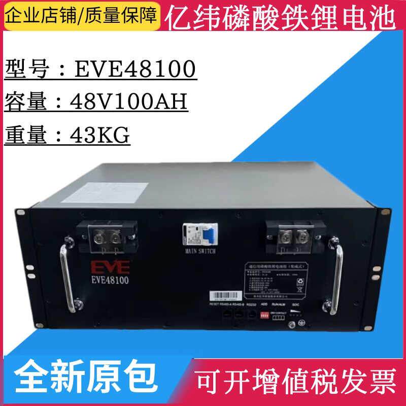 亿纬磷酸铁锂电池EVE48100机房通信铁塔基站48V100AH光伏房车储能
