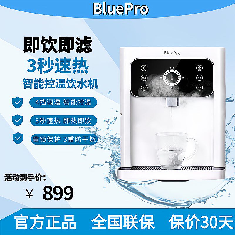 BluePro博乐宝H1家用台式管线机即热制冷饮水机3秒速热四档原装机