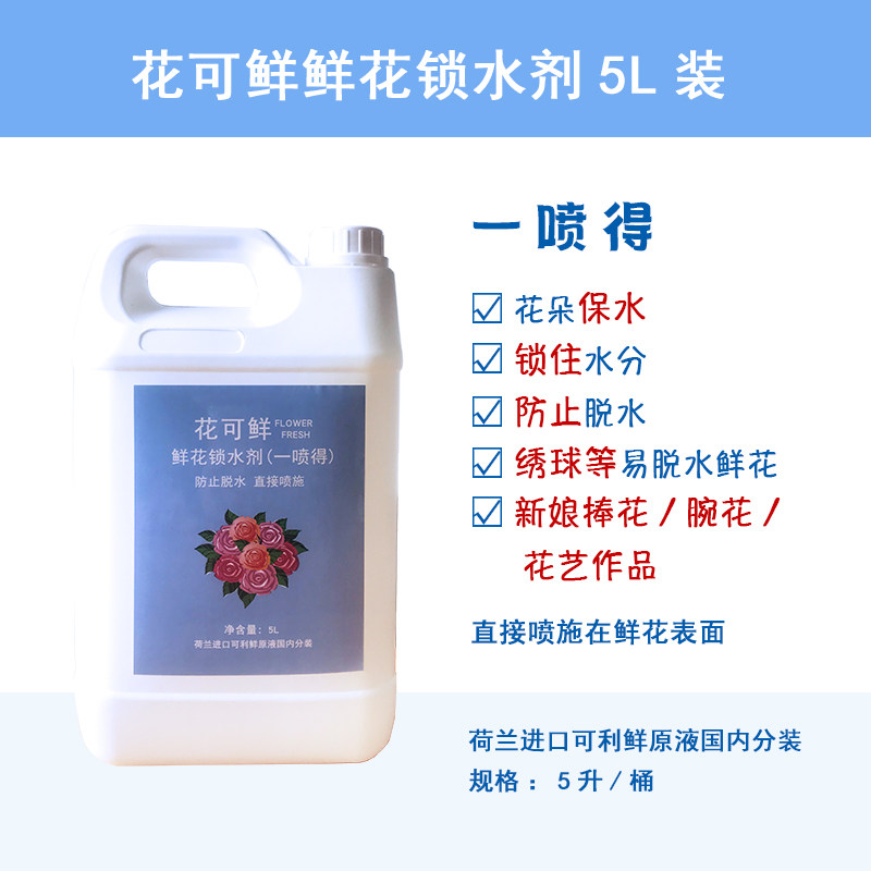 花可鲜 锁水剂一喷得5L装 绣球新娘捧花胸花腕花保水锁水保鲜