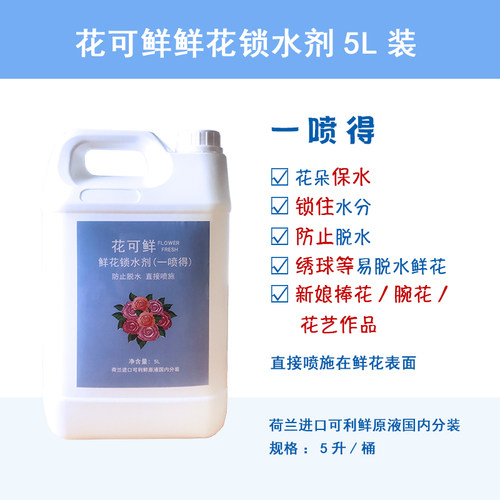 花可鲜 锁水剂一喷得5L装 绣球新娘捧花胸花腕花保水锁水保鲜