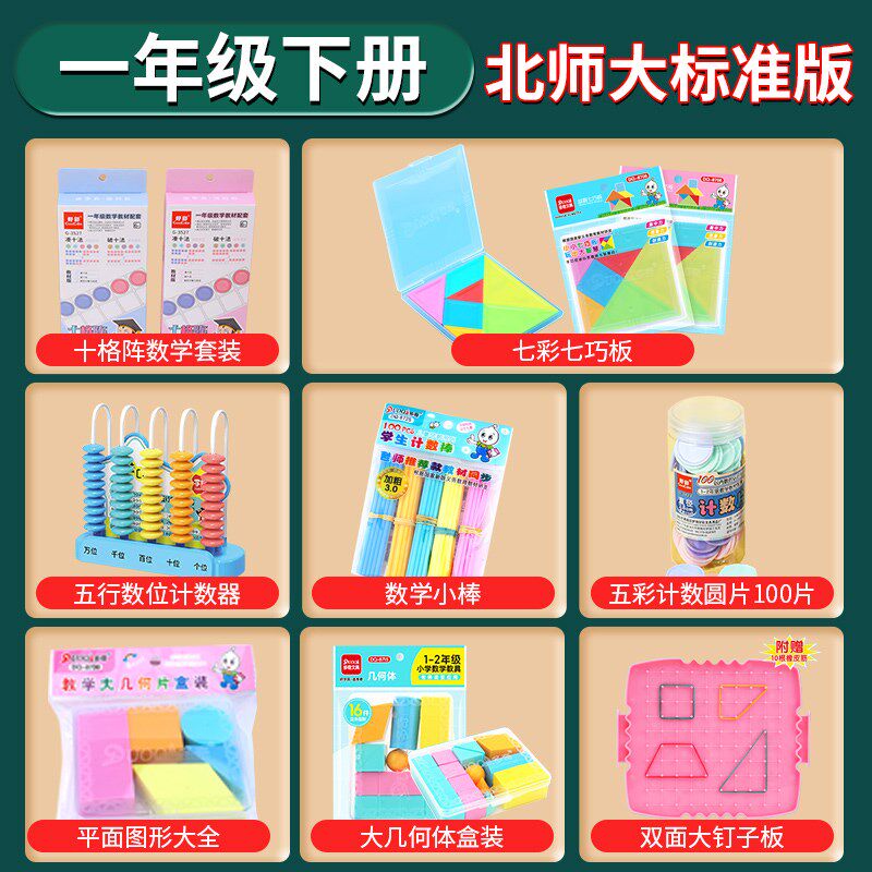 北师大版一年级下册数学教具全套计数器数学小棒几何立体图形十格