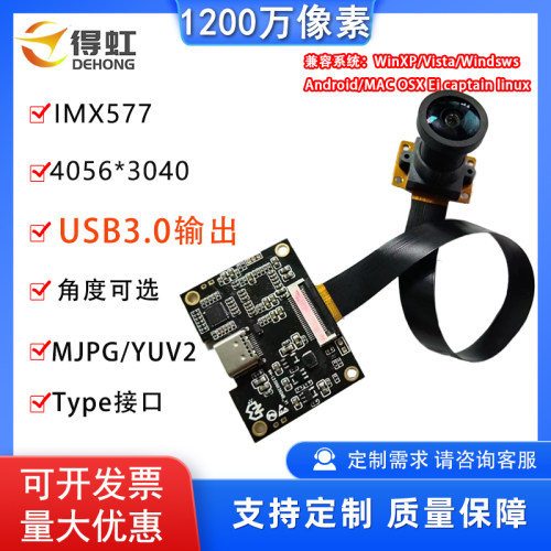 IMX577高清拍照1200万USB3.0摄像头模组工业相机模块广角影片会议