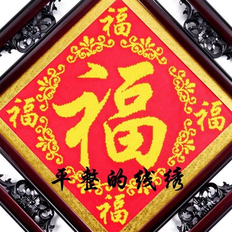 十字绣五福临门福字成品客厅装饰画钻石画带框架平安走廊玄关过道