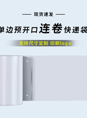 白色快递连卷袋打包机自动打包袋预开口点断式加厚绿色快递袋