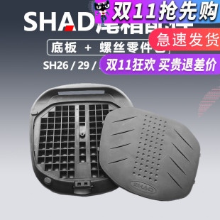 夏德SH尾箱配件SH26 29 33 34 39 40 45 48底座 零件 底板 螺丝包