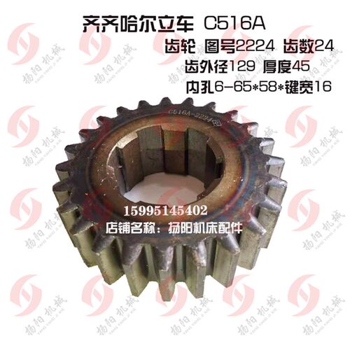 齐齐哈尔立车齿轮/瓦房店齿轮C615A齿轮2224/孔65宽16/齿数24 L45