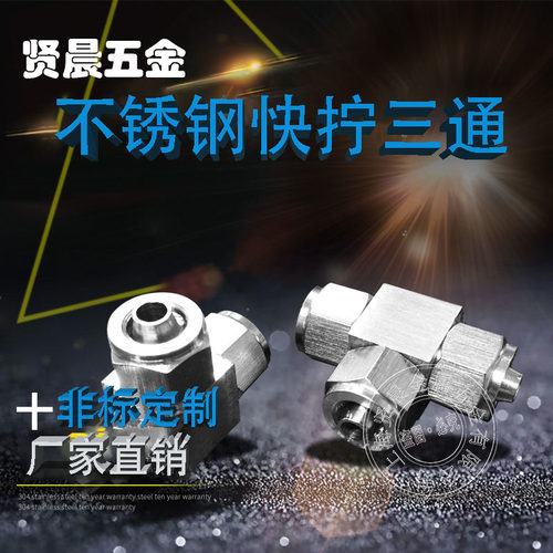 快拧快插三通304不锈钢快拧三通PU管四氟管快拧接头6 8 10 12