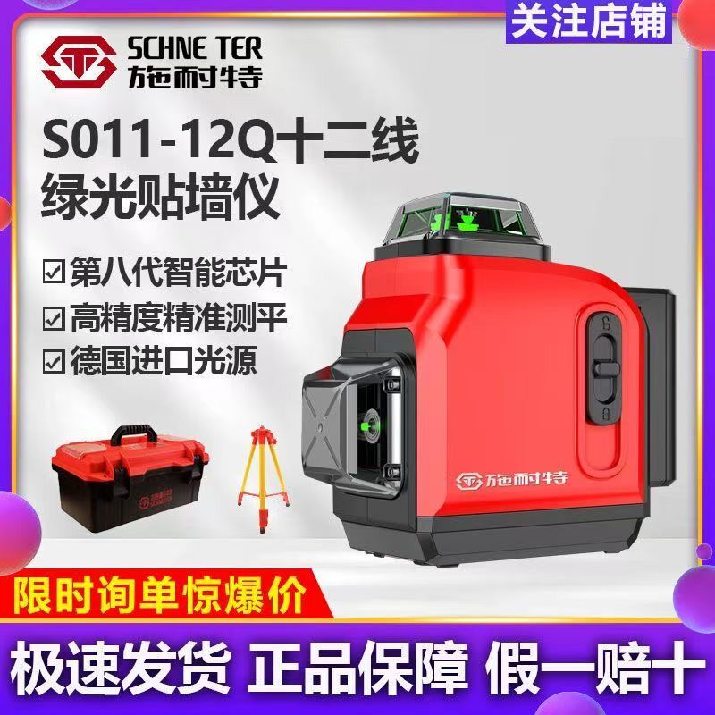 施耐特水平仪12线水平仪绿光超亮贴墙仪贴地仪蓝光高精度激光红外