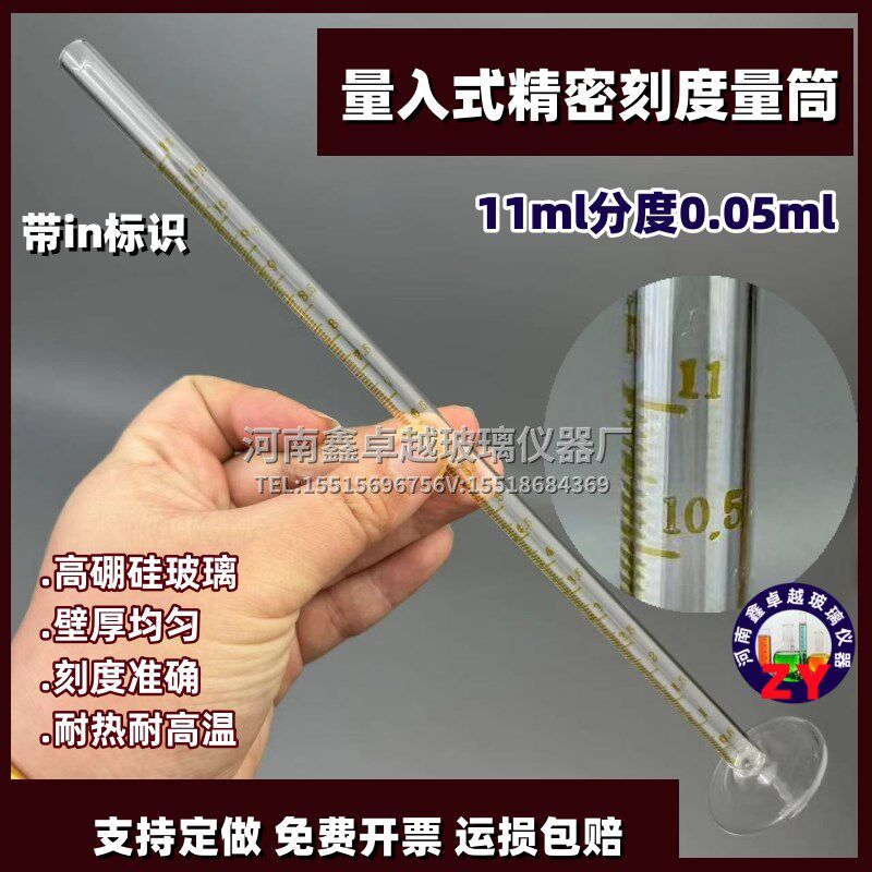 精密刻度玻璃量筒量入式微量量筒11ml分度0.05ml耐高温玻璃可定做
