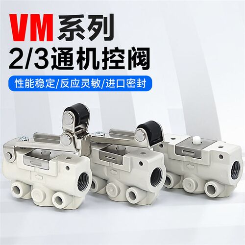 气动VM131-01机械阀VM121-02滚轮杠杆式机控阀二三通口控制阀气阀