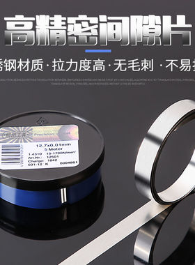 精密垫片模具垫片12.7mm间隙片矽钢片不锈钢H+S西德调整垫片塞尺