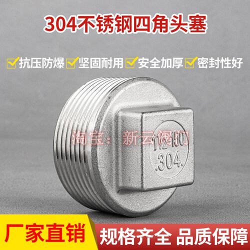 201/304不锈钢外丝加厚堵头管道外牙塞头 外螺纹四角方形闷头封堵