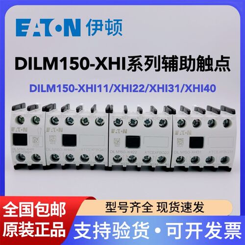 EATON伊顿穆勒接触器辅助触点DILM150-XHI11/XHI40/XHI31/XHI22