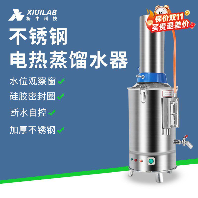 析牛科技不锈钢电热蒸馏水器装置5L10L20L实验室断水自控蒸馏水机