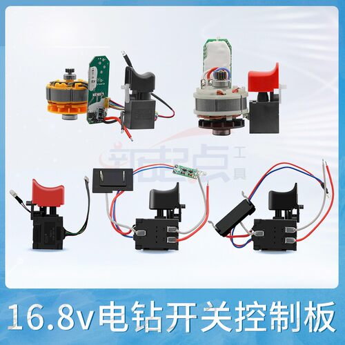 16V/16.8V无刷小钢炮锂电钻充电电钻配件开关控制板驱动板电机