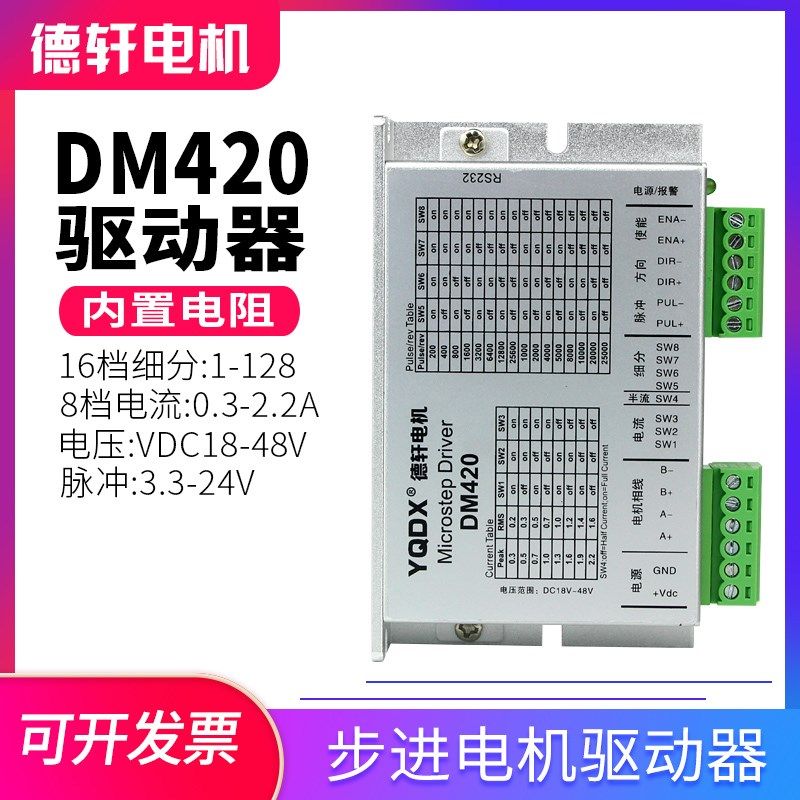 德轩升级版28 35 42步进电机驱动器DM420 DSP芯片128细分电流2.2A