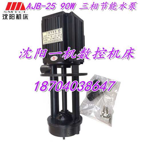 沈阳机床配件 车床 AJB-25 90W 三相节能泵 三友电机原厂水泵