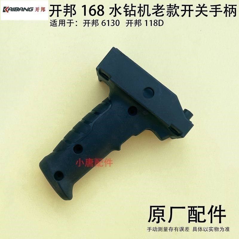 强悍开邦水钻机把手110/130/168水钻机调速开关钻孔机配件手柄把
