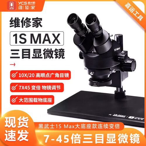 杨长顺 维修家 黑武士1S Max大底座款连续变倍 7-45倍三目显微镜