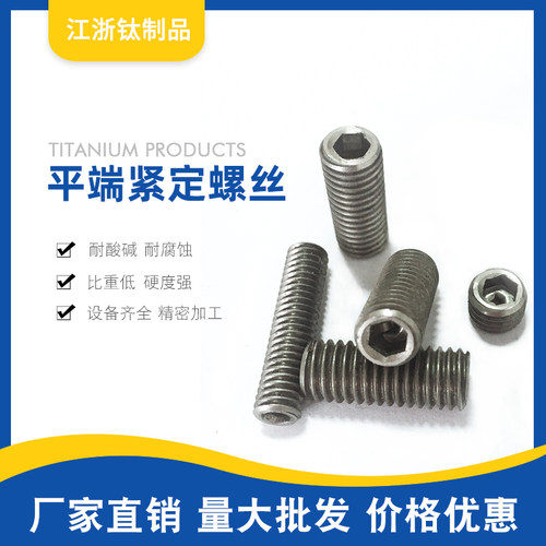 TA2纯钛内六角平端紧定螺丝 机米无头螺钉M4/M5/M6/M8/M10/M12