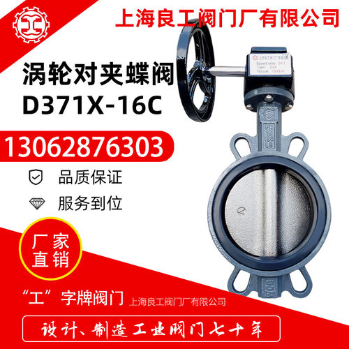 上海良工阀门厂D371X-16C铸钢软密封涡轮对夹蝶阀碳钢蝶阀DN100