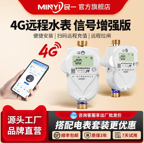 民一集团4G远程手机扫码充值预付费智能电子式自助缴费抄表水表