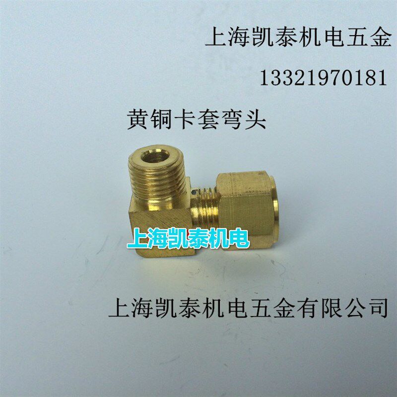 黄铜外丝卡套弯头2分1/4-6mm-8mm-10mm-12mm 直角卡套铜管接头