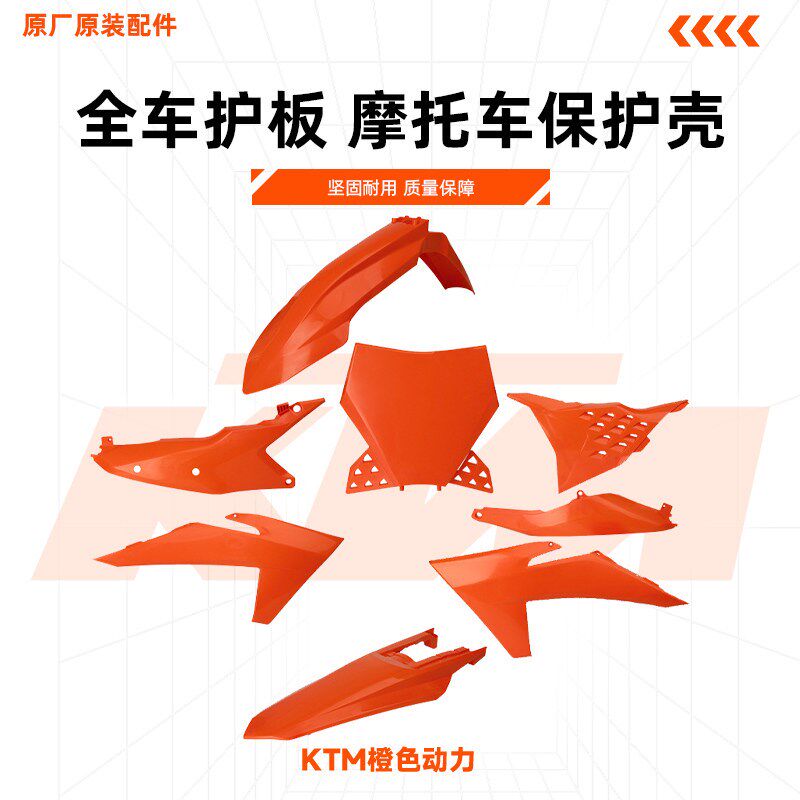 2024款KTM/EXC SXF 全车护板 外观件 塑料件保护壳越野摩托车橘色