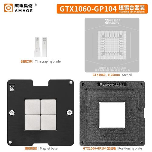 阿毛易修 GTX1060-GP104 植锡台 GPU显卡芯片/钢网/植球植珠两用