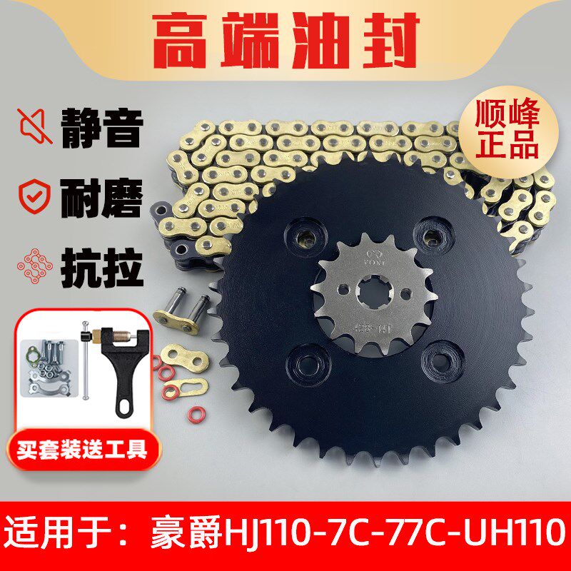 适用豪爵HJ110-7C-77C-UH110E改装牙盘链盘大飞链轮油封链条套链