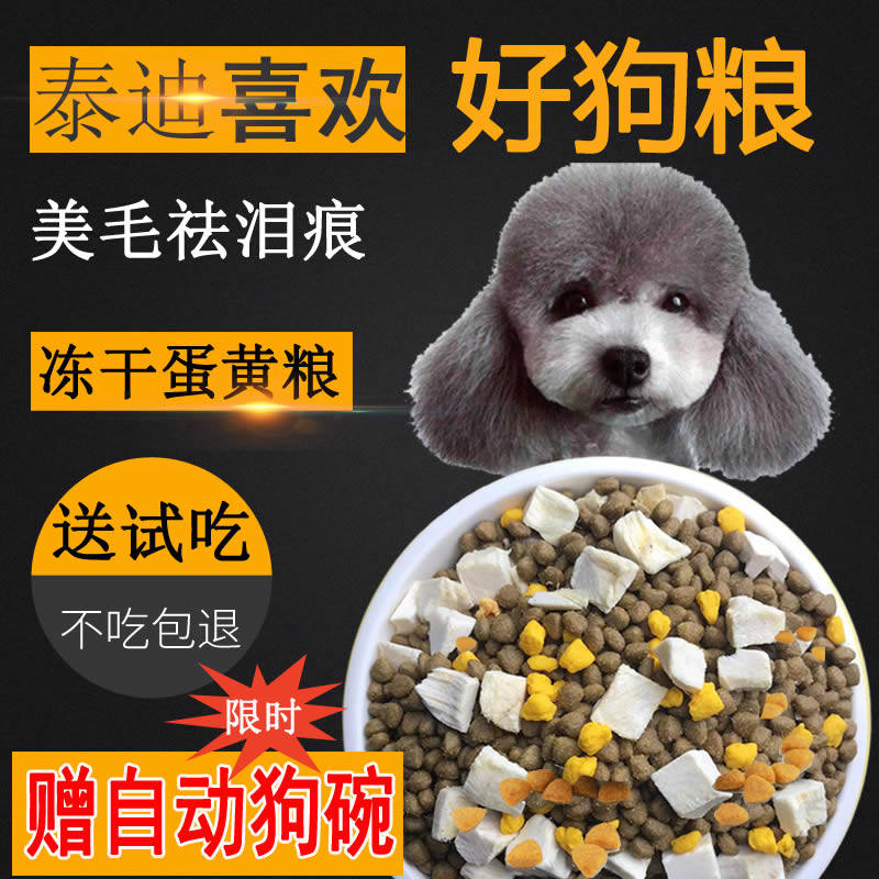 泰迪狗粮棕色灰色黑色贵宾幼犬成犬去泪痕美毛专用金帝翼冻干狗粮