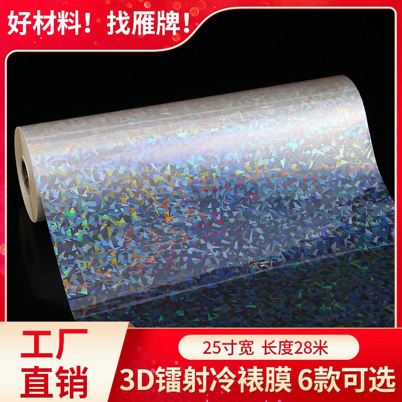 雁牌25寸3D镭射膜玻璃碎膜635碎玻璃镭射幻彩爱心星星雪花冷裱膜