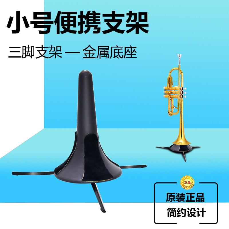 小号乐器支架折叠小号架小号立式支架乐器架子管乐支架便携式配件