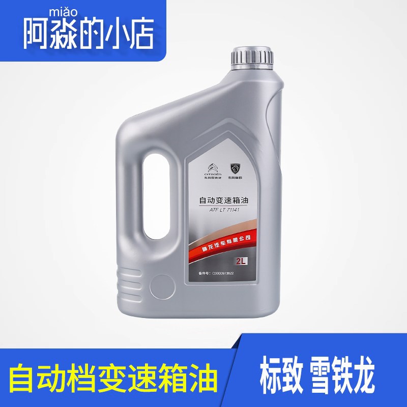 适配标致301 308S 508 207雪铁龙C4世嘉 C5自动档变速箱油 波箱油