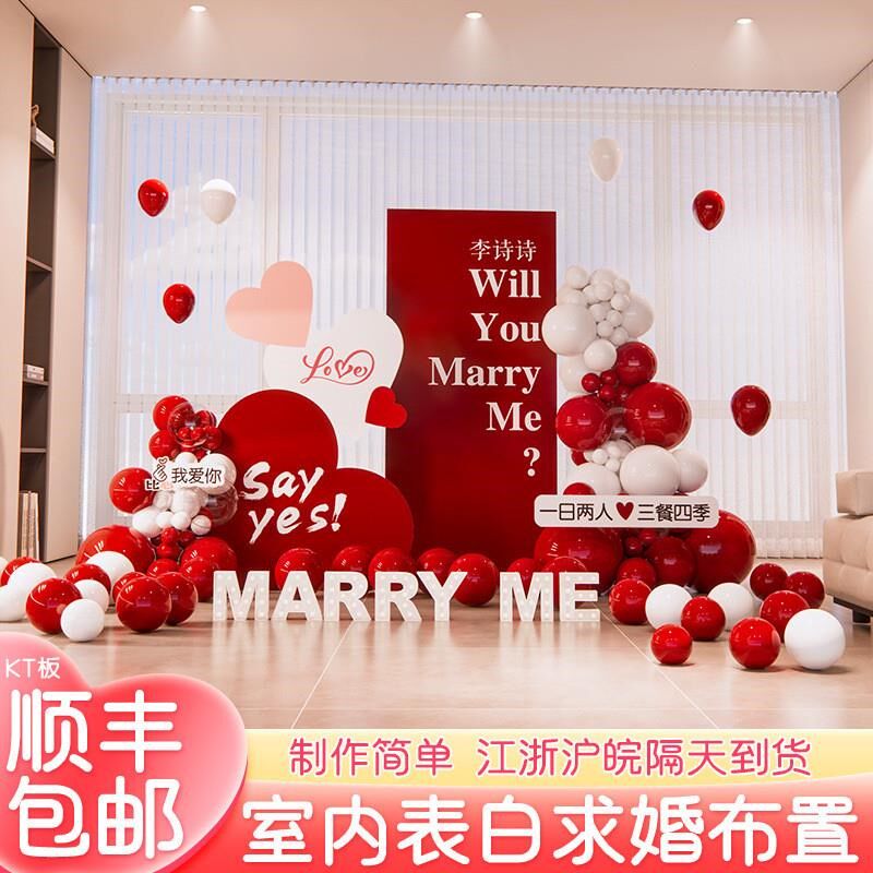 浪漫求婚结婚室内爱心气球布置场景现场告白KT板情人节装扮道具
