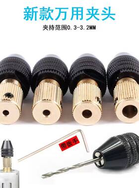 新款万用夹头多功能夹头DIY迷你电钻电磨通用钻夹0.3-3.2mm微型