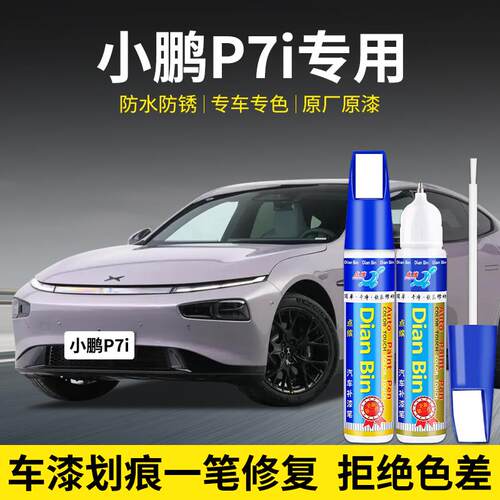 专用小鹏P7i汽车补漆笔星暮紫新月银星辰蓝超闪绿色修复喷漆划痕