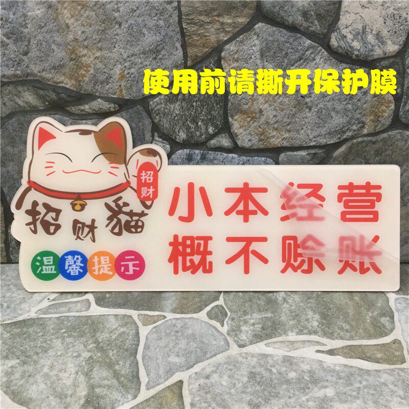 小本经营概不赊账亚克力贴牌恕不欠帐标识牌不赊欠温馨提示牌标牌
