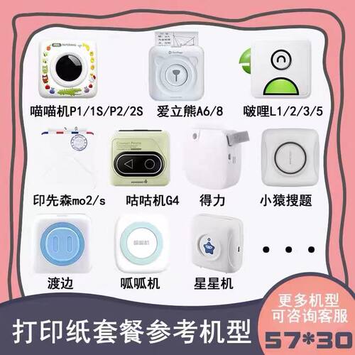 错题打印纸57*30 80mm不干胶纸 错题打印机打印纸P3 P1 P2 作业帮