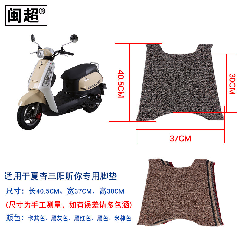 闽超踏板垫适用于夏杏三阳tini110听你摩托车脚垫摩托车防滑防水 - 实物图