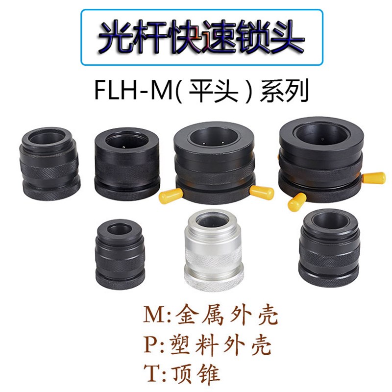 FLH-M快速锁头装置 光轴轴芯锁紧工业用气动锁紧器 收线放线夹头