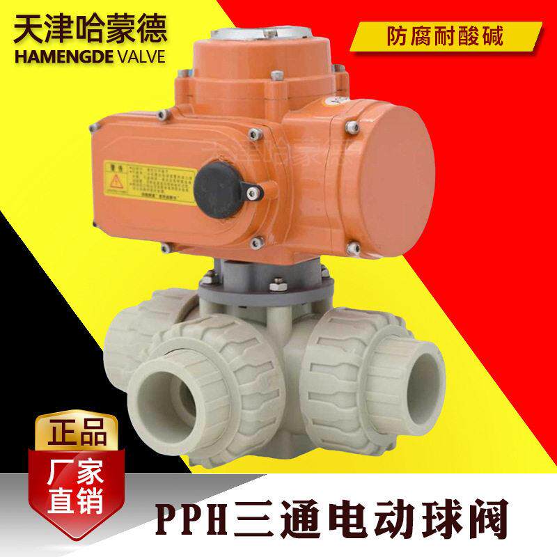 哈蒙德防爆pph塑料电动三通球阀L/T型开关ppr活接转向阀换向阀