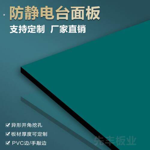 定制防静电工作台面板实验室操作桌台面车间流水线面板三聚氰胺板