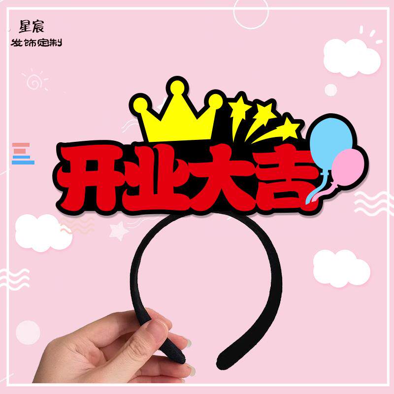 发箍发箍周年头饰发夹促销活动创意店庆场景氛围文字道具发夹